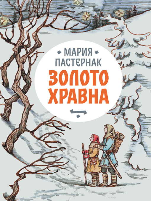 Title details for Золото Хравна by Пастернак, Мария - Available